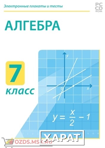 Фото Электронные плакаты и тесты. Алгебра. 7 класс