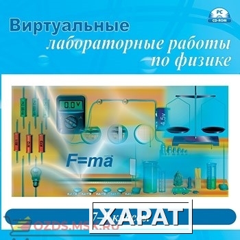 Фото ПО «Виртуальные лабораторные работы по физике. 7 — 9 класс»