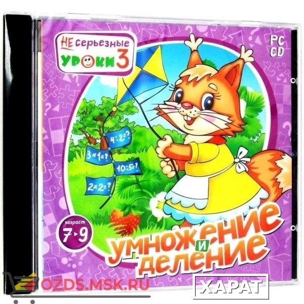 Фото НЕсерьезные уроки 3. Умножение и деление: CD-ROM.