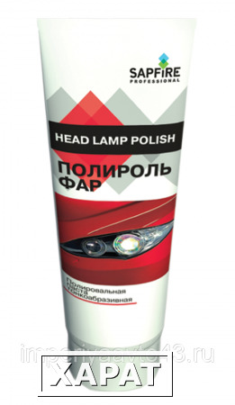 Фото Полироль фар полировальная паста тонкоабразивная Head Lamp Polish SAPFIRE 120гр. SPK-0713
