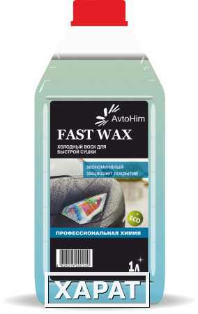 Фото Холодный воск Fast Wax