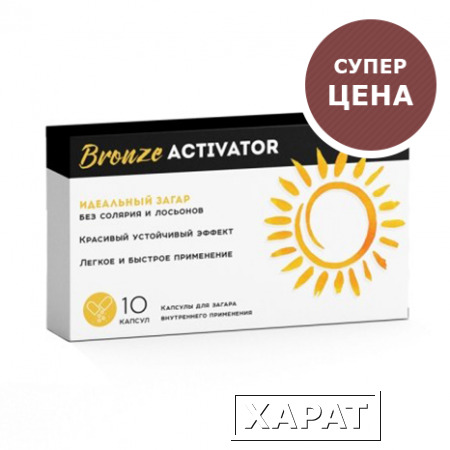 Фото ⌛ Bronze Activator - Капсулы для загара