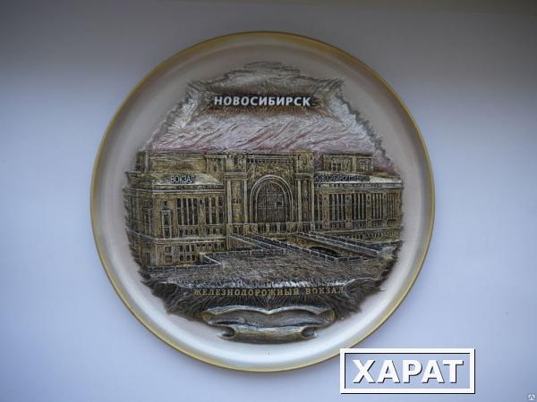 Фото Тарелка "Новосибирск. ЖД вокзал" №1(серебро) арт. 54Т02/1