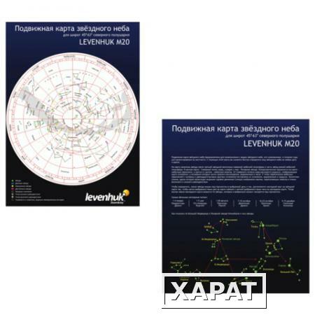 Фото Карта звездного неба LEVENHUK M20 подвижная, широта 45-63° север. полушария, 21x0,5х3