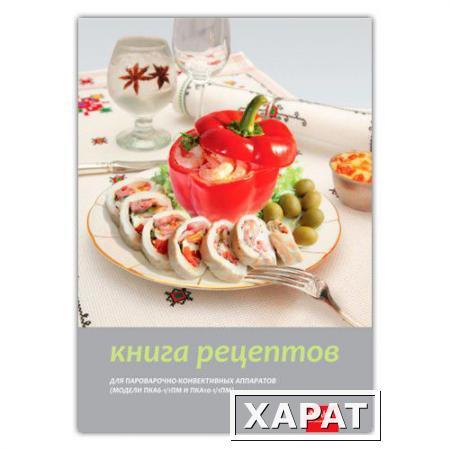 Фото Книга рецептов для ПКА-6-1/1ПМ / ПКА-10-1/1ПМ