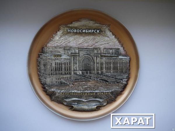 Фото Тарелка "Новосибирск. ЖД вокзал" №2(медь) арт. 54Т02/2