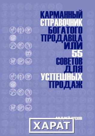Фото Карманный справочник богатого продавца, или 55 советов для успешных продаж.