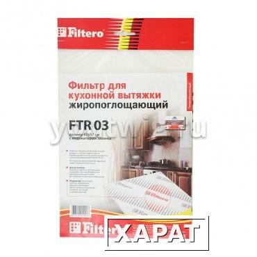 Фото Жиропоглащающий фильтр Filtero FTR 03