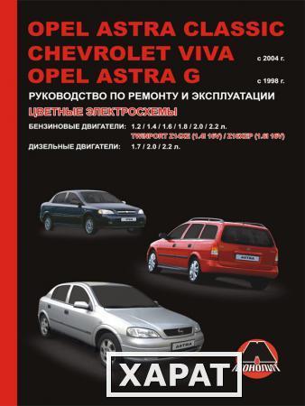 Фото Opel Astra Classic / Opel Astra G / Chevrolet Viva с 1998 г. Руководство по ремонту и эксплуатации