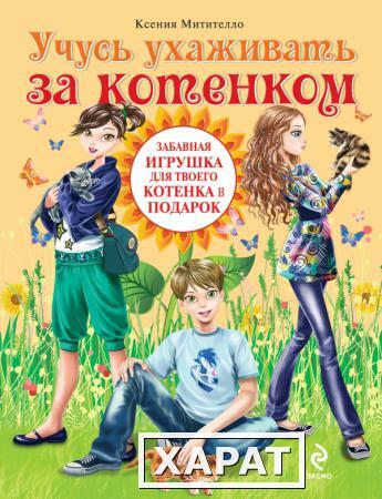 Фото Учусь ухаживать за котенком (Игрушка для питомца в подарок)