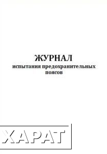 Фото Журнал испытания предохранительных поясов