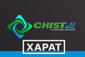 Фото Клининговая компания Chistall