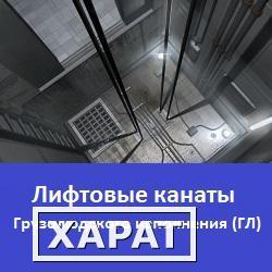 Фото Лифтовые канаты грузолюдского исполнения