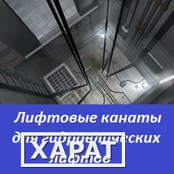 Фото Канаты для гидравлических лифтов