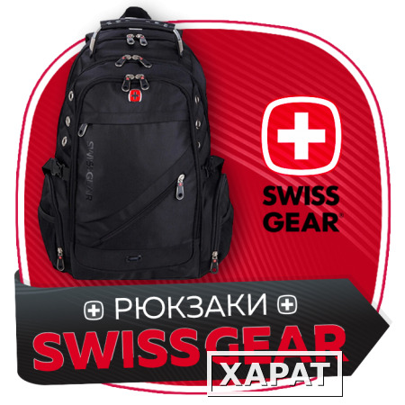 Фото Купить рюкзак SWISSGEAR + часы Swiss Army в подарок