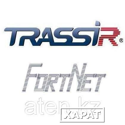 Фото TRASSIR FortNet Интеграция с СКУД «Fortnet» (Без НДС)