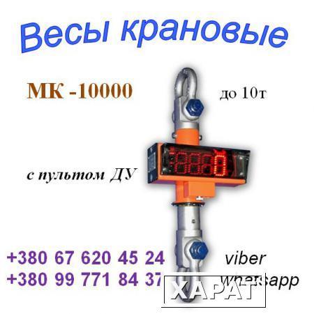 Фото Весы (динамометр) крановые МК-10000 до 10т и др.: