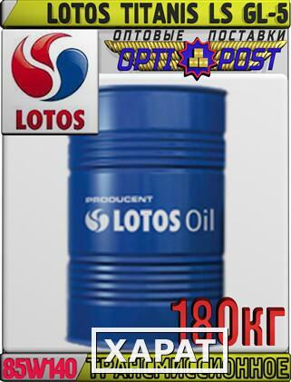 Фото Трансмиссионное масло LOTOS TITANIS LS GL-5 SAE 85W140 180кг Арт.:LO-013 (Купить в Астане)