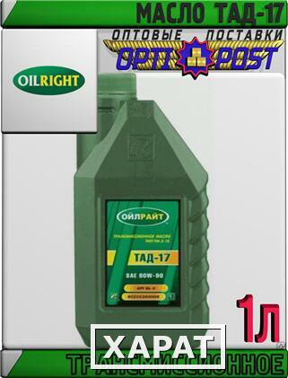 Фото OIL RIGHT Трансмиссионное масло ТАД-17и (ТМ-5-18) 1л Арт.:A-012 (Купить в Астане)