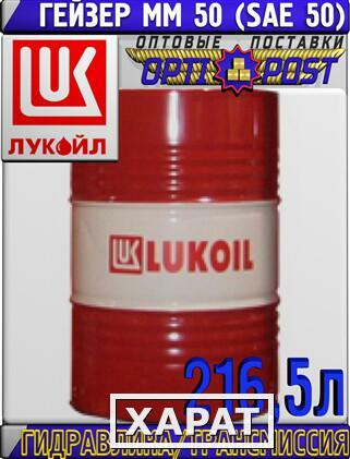 Фото Гидравлическо/трансмиссионное масло ЛУКОЙЛ ГЕЙЗЕР ММ 50W 216,5л Арт.:L-130 (Купить в Астане)