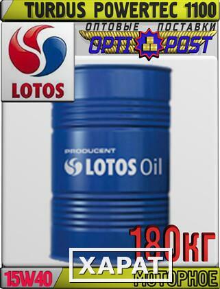 Фото Моторное масло для грузовых автомашин LOTOS TURDUS Powertec 1100 SAE 15W40 180кг Арт.:LO-003 (Купить в Астане)