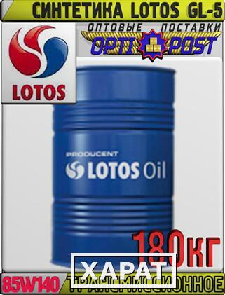 Фото Синтетическое трансмиссионное масло LOTOS GL-5 75W140 180кг Арт.:LO-014 (Купить в Астане)