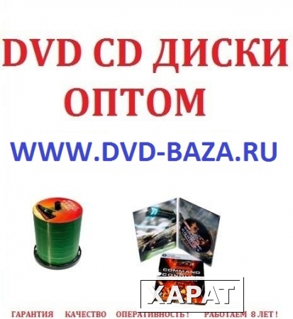 Фото Dvd диски оптом Йошкар-Ола Орск Сыктывкар Нижнекамск Ангарск Псков