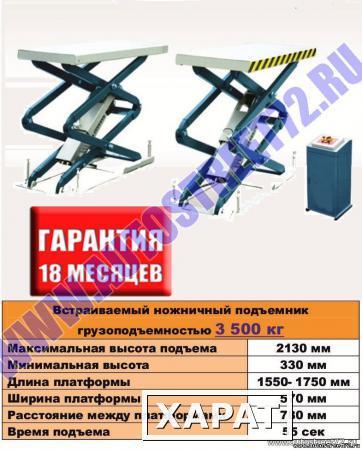 Фото Ножничный подъемник встраиваемый TS3500(IN)