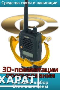 Фото Средства радиосвязи и другое оборудование связи в режиме 3D презентации.