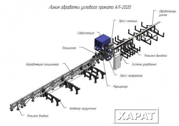 Фото Линия обработки углового проката АЛ-2020