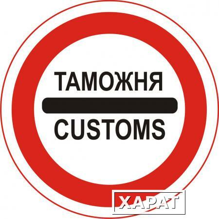 Фото Весь комплекс таможенных услуг на Брянской таможне.