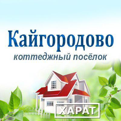 Фото Продам земельные участки в Кайгородово