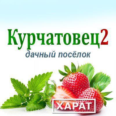 Фото Продам земельные участки в СНТ Курчатовец-2