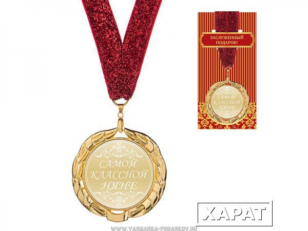 Фото Медаль самой классной няне диаметр 7 см