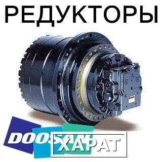 Фото Редуктор хода (бортовой редуктор) для экскаваторов Doosan (Дусан, Дэу)