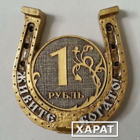 Фото Магнит "Подкованный рубль"(золото на серебре) арт.100М004/1