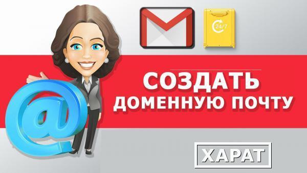 Фото Почта Google G Suite с собственным корпоративным доменом обеспечивает: автоматизированный документооборот конфиденциальность почтовой переписки антивирусный контроль и защиту от спама