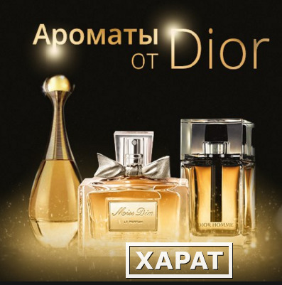 Фото Ароматы от Dior - Распродажа -54%