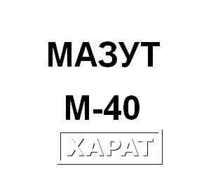 Фото Мазут М-40