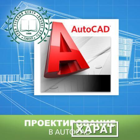 Фото Курс "Проектирование в "AutoCAD"