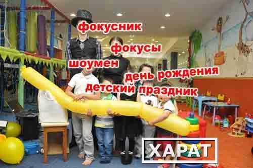 Фото Фокусник фокусы в краснодаре заказать услуги фокусника для детей