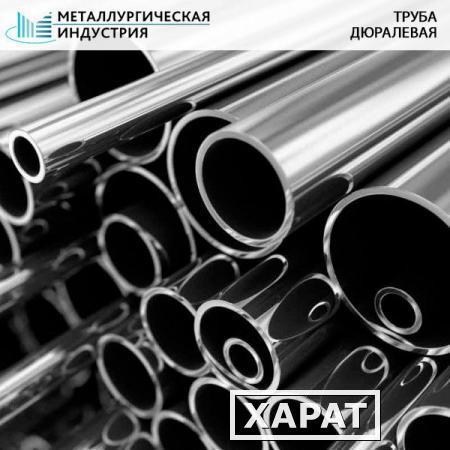 Фото Труба круглая дюралевая 20х2 мм Д16Т