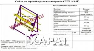 Фото Стойка для перемотки рулонных материалов СПРМ 1,4-0,1-К