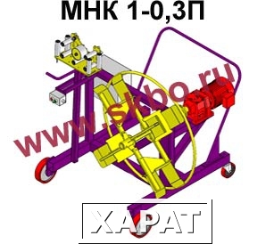 Фото Станок для намотки кабеля в бухту МНК 1-0,3П