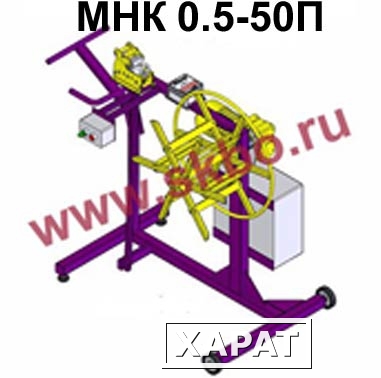 Фото Станок для намотки кабеля в бухту МНК 0,5-50П