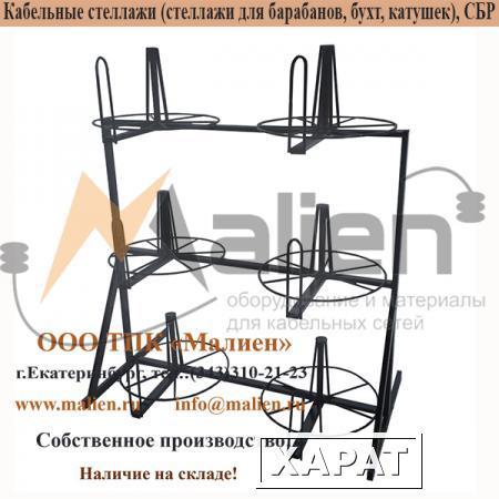 Фото Стеллаж для хранения и размотки бухт кабеля СБР 6-0,5-30