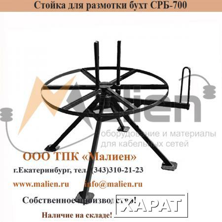 Фото Стойка для размотки бухт СРБ 1,0-300К