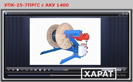 Фото Представляем видео работы Устройства намотки кабеля УПК-25-7ПРГС с АКУ 1400
