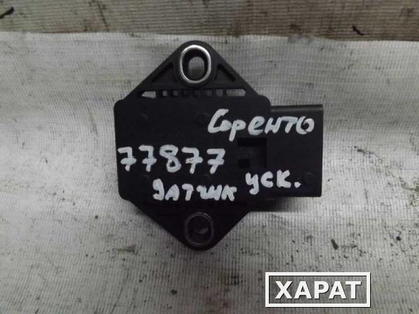 Фото Датчик ускорения Kia Sorento (077877СВ)