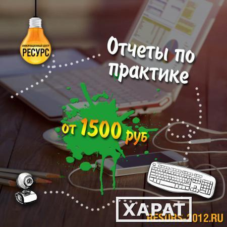 Фото Написание отчета по практике